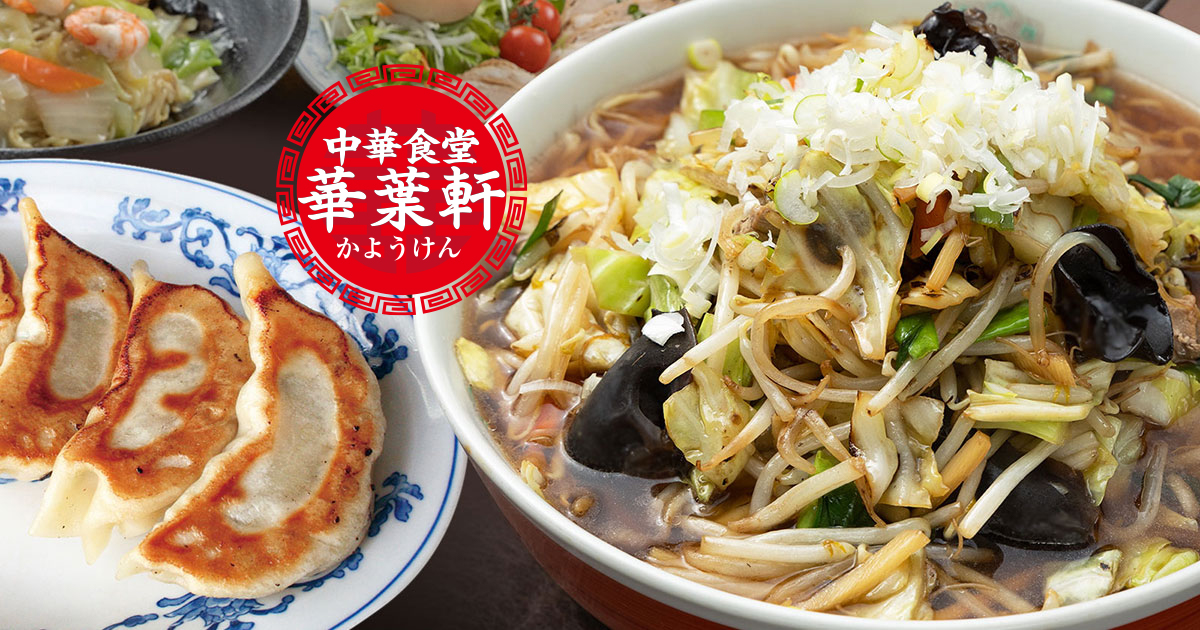 華葉軒の外観