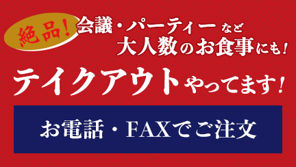 絶品！会議・パーティーなど大人数のお食事にも！テイクアウトやってます！お電話・FAXでご注文