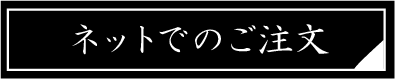 ネットでのご注文