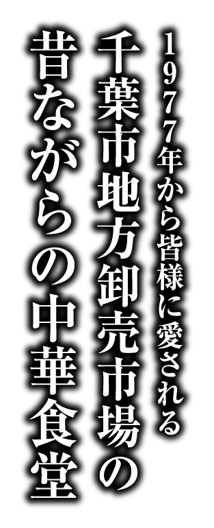 1977年から皆様に愛される千葉市地方卸売市場の昔ながらの中華食堂