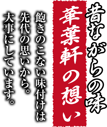 昔ながらの味 華葉軒の想い 飽きのこない味付けは先代の思いから。大事にしています。