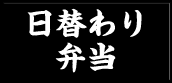 日替わり弁当