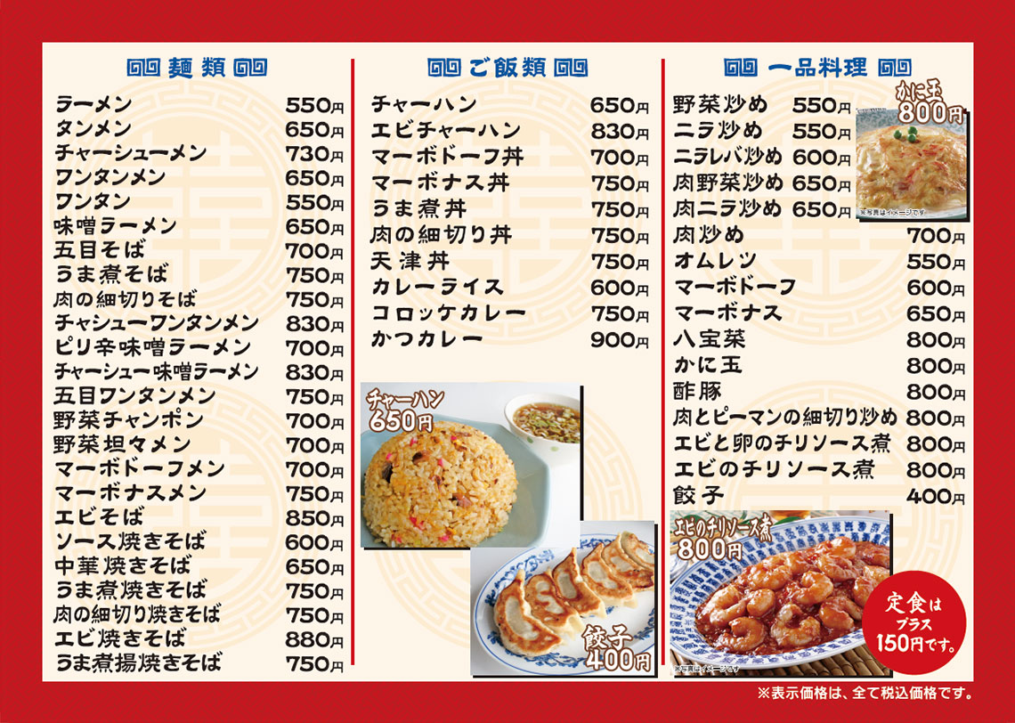【華葉軒メニュー】麺類・ご飯類・一品料理（定食はプラス150円です）