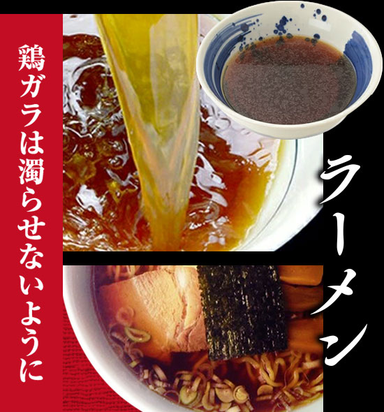 【ラーメン】鶏ガラは濁らせないように