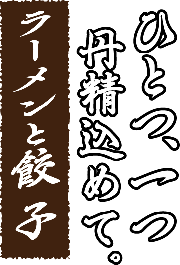 ひとつ、一つ丹精込めて。ラーメンと餃子